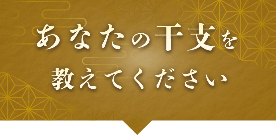 あなたの干支を教えてください