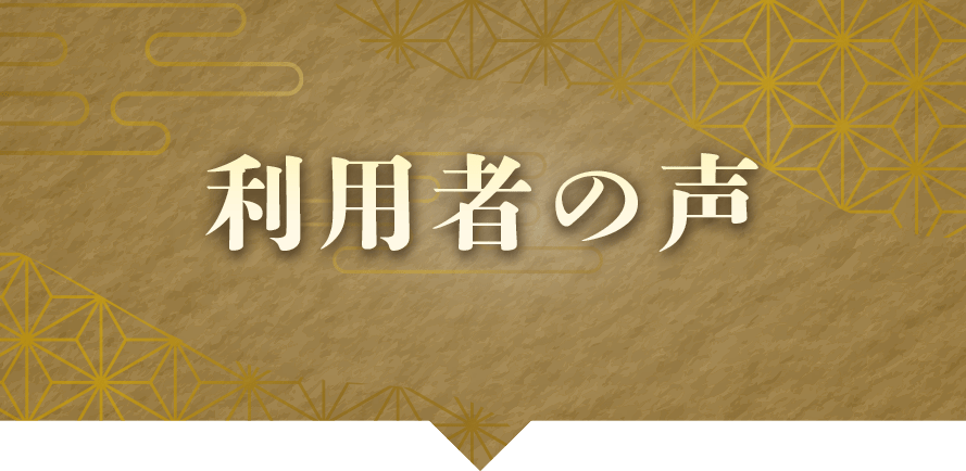 利用者の声