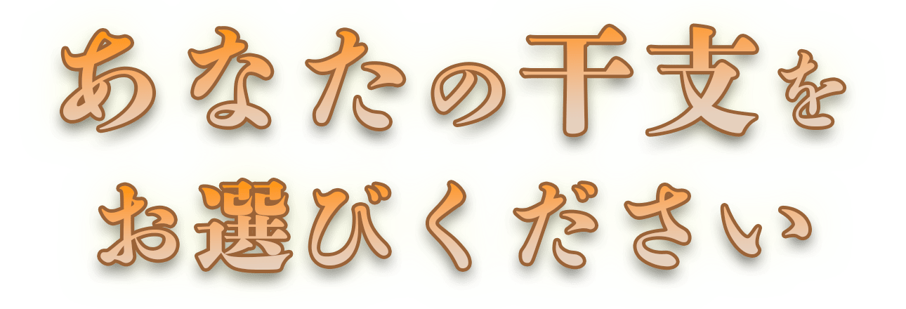 あなたの干支を教えてください