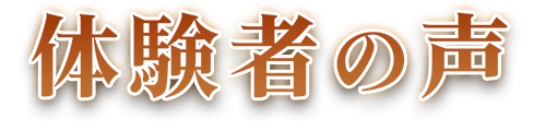 利用者の声